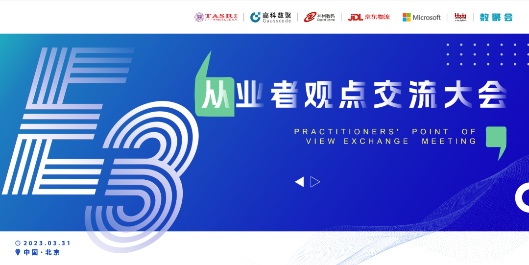 探索未来商业创新，共谋数智化开展 E3从业者观点研讨大会（北京站）圆满落幕！